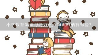 小学教育知识与能力重点知识归纳有哪些？