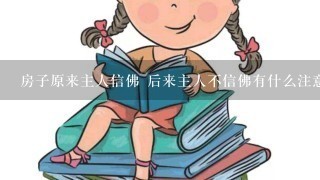 房子原来主人信佛 后来主人不信佛有什么注意事项