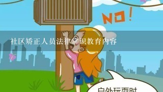 社区矫正人员法律常识教育内容