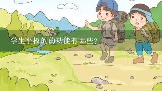 学生平板的的功能有哪些？