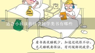 适合小孩读的社会科学类书有哪些