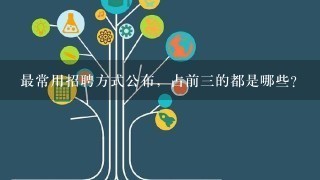 最常用招聘方式公布，占前3的都是哪些？