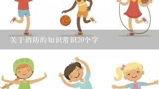 关于消防的知识常识20个字