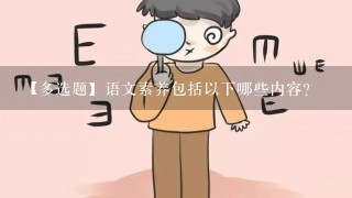 【多选题】语文素养包括以下哪些内容?