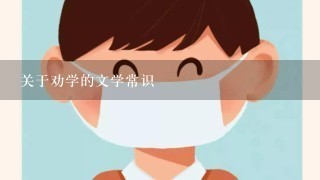 关于劝学的文学常识