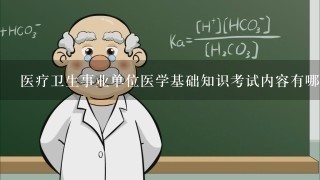 医疗卫生事业单位医学基础知识考试内容有哪