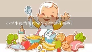 小学生疫情防控安全小常识有哪些？