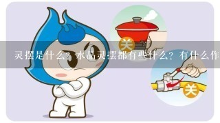 灵摆是什么？水晶灵摆都有些什么？有什么作用？