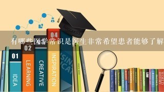 有哪些医学常识是医生非常希望患者能够了解的？