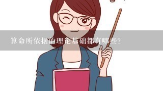 算命所依据的理论基础都有哪些？