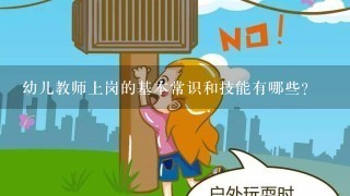 幼儿教师上岗的基本常识和技能有哪些？