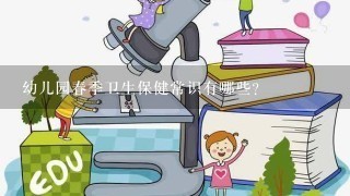 幼儿园春季卫生保健常识有哪些？