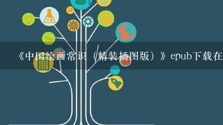 《中国绘画常识（精装插图版）》epub下载在线阅读全文，求百度网盘云资源