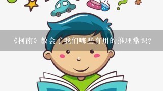 《柯南》教会了我们哪些有用的推理常识？