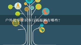 户外徒步常识步行的原则有哪些？