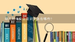 幼儿防火安全常识十条有哪些?