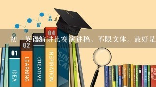 初1英语演讲比赛演讲稿，不限文体。最好是笑话或者生活常识1类的。急用!