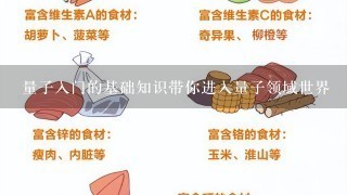 量子入门的基础知识带你进入量子领域世界