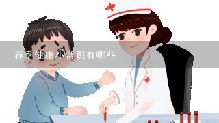 春季健康小常识有哪些