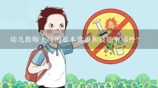 幼儿教师上岗的基本常识和技能有哪些？