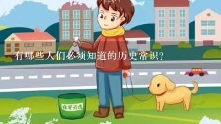 有哪些人们必须知道的历史常识？