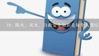 19．防火、灭火、自救安全知识是每个人都应该了解的生活常识．下列做法错误的是（ ）