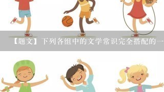 【题文】下列各组中的文学常识完全搭配的1项是（ ）A．司马光——字君实——《资治通鉴》——南宋政治家、文学家B．闻1多——《唐诗杂论》——诗人、作家、民主战士C．都德——法国作家——《最后1课》——短篇小说D．王安石——《伤仲永》——《临川先生集》——唐宋8大家之1