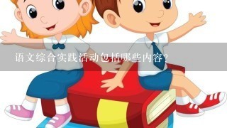 语文综合实践活动包括哪些内容?