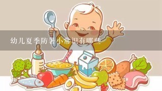 幼儿夏季防暑小常识有哪些