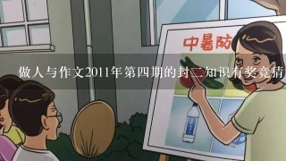 做人与作文2011年第4期的封2知识有奖竞猜答案是什么