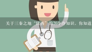 关于3秦之地“陕西”的20个冷知识，你知道几个？