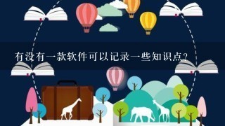 有没有1款软件可以记录1些知识点?