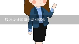 服装设计师职责都有哪些