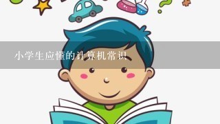 小学生应懂的计算机常识