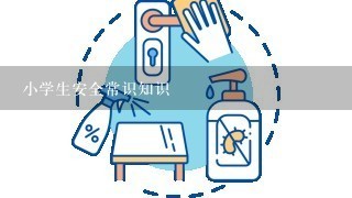 小学生安全常识知识