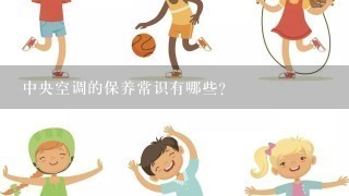 中央空调的保养常识有哪些？