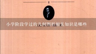 小学阶段学过的几何图形相关知识是哪些