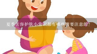 夏季美容护肤小常识都有哪些需要注意的?