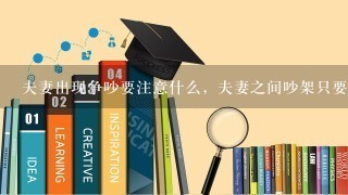 夫妻出现争吵要注意什么，夫妻之间吵架只要守住5个