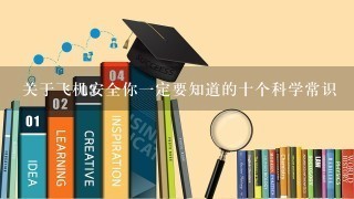 关于飞机安全你1定要知道的十个科学常识