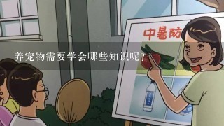 养宠物需要学会哪些知识呢？