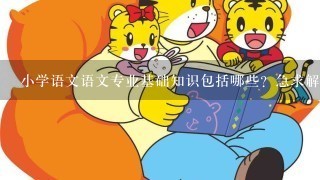 小学语文语文专业基础知识包括哪些？急求解