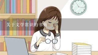 关于文学常识的书籍