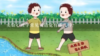 实验心理学常见视错觉有哪几种？