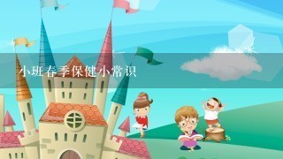 小班春季保健小常识