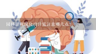 园林景观绿化设计需注意哪几点？