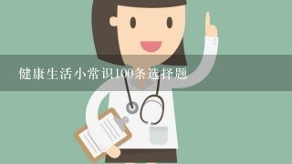 健康生活小常识100条选择题