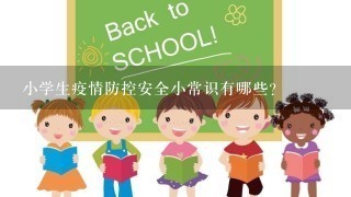 小学生疫情防控安全小常识有哪些？