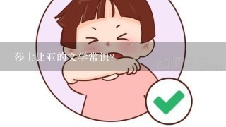 莎士比亚的文学常识？