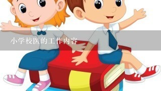 小学校医的工作内容